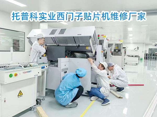 托普科二手西門子貼片機